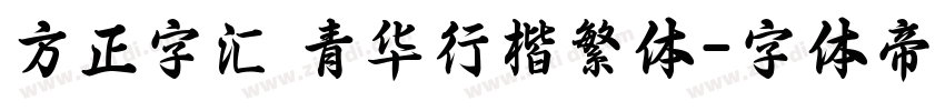 方正字汇 青华行楷繁体字体转换